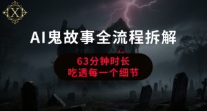 AI鬼故事从0到1全流程拆解，非常详细，全是干货 – 战狼项目网_分享创业资讯_最新网络项目资源-生财有道
