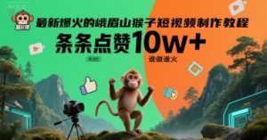 最新爆火的峨眉山猴子短视频制作教程，条条点赞10w+，谁做谁火【教程+提示词】 – 战狼项目网_分享创业资讯_最新网络项目资源-生财有道