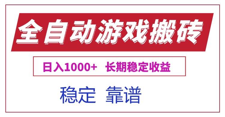 全自动游戏电脑掘金搬砖，日入1000+长期稳定收益 – 战狼项目网_分享创业资讯_最新网络项目资源-生财有道