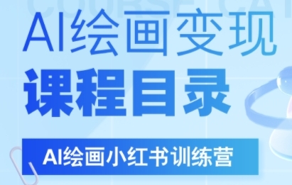 AI绘画小红书训练营，DeepSeek绘画+小红书自媒体变现全流程 – 战狼项目网_分享创业资讯_最新网络项目资源-生财有道