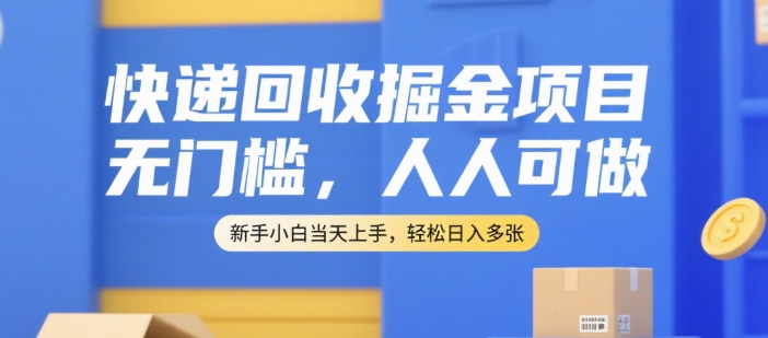 快递回收掘金项目，无门槛，人人可做，新手小白当天上手，轻松日入多张【揭秘】 – 战狼项目网_分享创业资讯_最新网络项目资源-生财有道