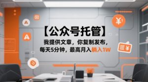 【公众号托管 】我提供文章，你复制发布，每天5分钟，最高月入躺入1W【揭秘】 – 战狼项目网_分享创业资讯_最新网络项目资源-生财有道