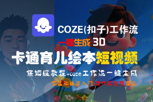 COZE(扣子)工作流一键生成3D卡通育儿绘本短视频，全流程保姆级教学 – 战狼项目网_分享创业资讯_最新网络项目资源-生财有道