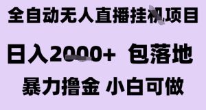 最新全自动抖音无人直播挂G项目，日入2k+ 包落地暴力撸金，小白可做【揭秘】 – 战狼项目网_分享创业资讯_最新网络项目资源-生财有道