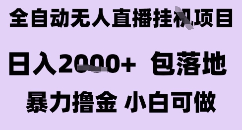 最新全自动抖音无人直播挂G项目，日入2k+ 包落地暴力撸金，小白可做【揭秘】 – 战狼项目网_分享创业资讯_最新网络项目资源-生财有道
