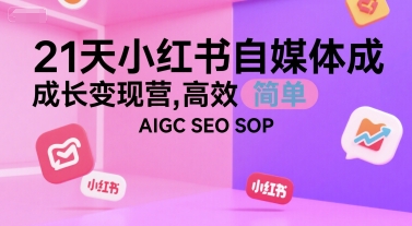 21天小红书自媒体成长变现营，高效 简单 AIGC SEO SOP – 战狼项目网_分享创业资讯_最新网络项目资源-生财有道