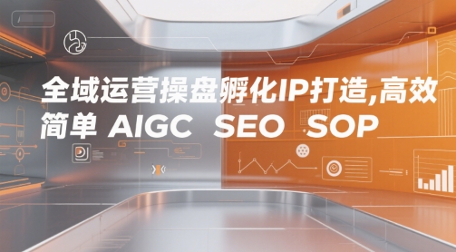 全域运营操盘孵化IP打造，高效 简单 AIGC SEO SOP – 战狼项目网_分享创业资讯_最新网络项目资源-生财有道