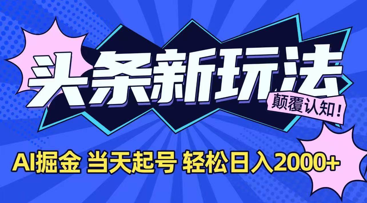 今日头条最新掘金玩法，AI辅助，当天起号，第二天见收益，轻松日入2000+ – 战狼项目网_分享创业资讯_最新网络项目资源-生财有道