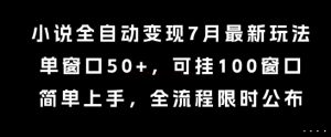 小说全自动变现7月玩法，单窗口50+，可挂100窗口，简单上手，全流程限时公布【揭秘】 – 战狼项目网_分享创业资讯_最新网络项目资源-生财有道