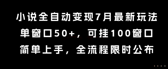 小说全自动变现7月玩法，单窗口50+，可挂100窗口，简单上手，全流程限时公布【揭秘】 – 战狼项目网_分享创业资讯_最新网络项目资源-生财有道