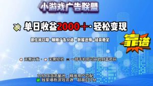 抖音小游戏，日收益2000+暴利逆袭 – 战狼项目网_分享创业资讯_最新网络项目资源-生财有道