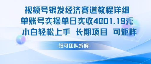 视频号银发经济赛道单账号实操单日实收1k+，小白轻松上手长期项目 – 战狼项目网_分享创业资讯_最新网络项目资源-生财有道