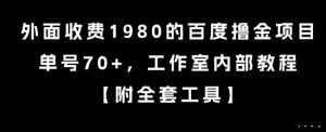 外面收费1980的百度撸金项目，单号70+，工作室内部教程【揭秘】 – 战狼项目网_分享创业资讯_最新网络项目资源-生财有道