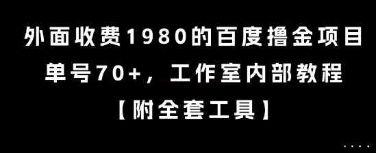 外面收费1980的百度撸金项目，单号70+，工作室内部教程【揭秘】 – 战狼项目网_分享创业资讯_最新网络项目资源-生财有道