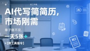 AI代写简历，找工作难，市场刚需，单子做不完，一天5张+【附工具指令】 – 战狼项目网_分享创业资讯_最新网络项目资源-生财有道