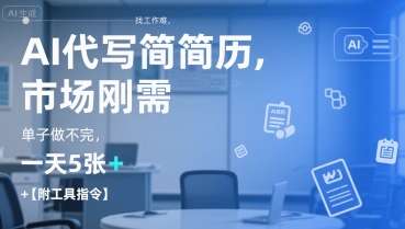 AI代写简历，找工作难，市场刚需，单子做不完，一天5张+【附工具指令】 – 战狼项目网_分享创业资讯_最新网络项目资源-生财有道