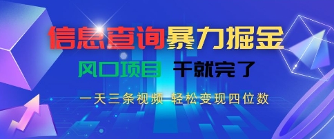 信息查询暴力掘金，一天三条视频，轻松变现四位数，风口项目干就完了【揭秘】 – 战狼项目网_分享创业资讯_最新网络项目资源-生财有道