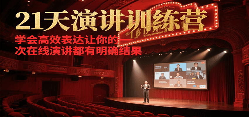 21天演讲训练营，学会高效表达让你的每一次在线演讲都有明确结果 – 战狼项目网_分享创业资讯_最新网络项目资源-生财有道