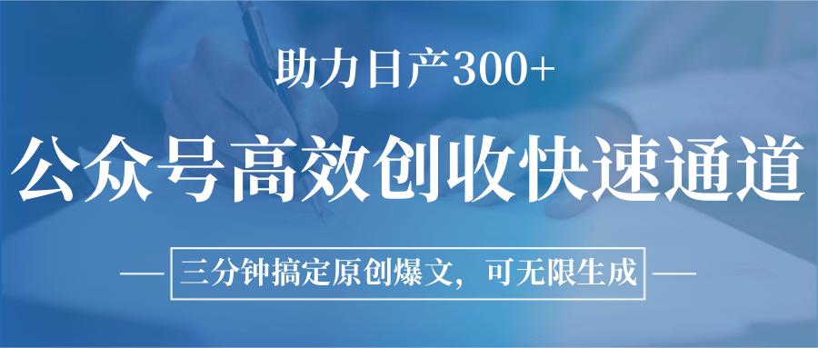 公众号高效创收快速通道，三分钟搞定原创爆文，助力日产300+ – 战狼项目网_分享创业资讯_最新网络项目资源-生财有道