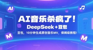 AI音乐杀疯了！DeepSeek+豆包，10分钟生成原创音乐MV，保姆级教程！ – 战狼项目网_分享创业资讯_最新网络项目资源-生财有道