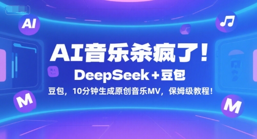 AI音乐杀疯了！DeepSeek+豆包，10分钟生成原创音乐MV，保姆级教程！ – 战狼项目网_分享创业资讯_最新网络项目资源-生财有道