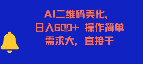 AI二维码美化，日入6张+，操作简单，需求大，直接干 – 战狼项目网_分享创业资讯_最新网络项目资源-生财有道