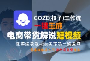 COZE(扣子)工作流一键生成电商带货解说短视频，保姆级教程，0基础快手入门 – 战狼项目网_分享创业资讯_最新网络项目资源-生财有道