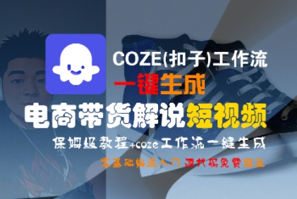 COZE(扣子)工作流一键生成电商带货解说短视频，保姆级教程，0基础快手入门 – 战狼项目网_分享创业资讯_最新网络项目资源-生财有道