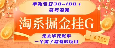 淘系掘金挂G项目，单账号日收益30~100+，多号多得，一个做了就有的项目【揭秘】 – 战狼项目网_分享创业资讯_最新网络项目资源-生财有道