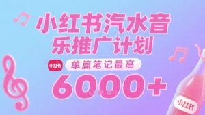 汽水音乐推广计划，无门槛，0粉丝可做，通过小红书发布笔记，单篇笔记最高收益6k+ – 战狼项目网_分享创业资讯_最新网络项目资源-生财有道