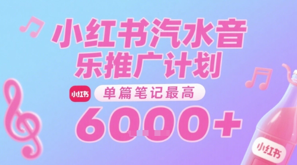 汽水音乐推广计划，无门槛，0粉丝可做，通过小红书发布笔记，单篇笔记最高收益6k+ – 战狼项目网_分享创业资讯_最新网络项目资源-生财有道