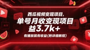 西瓜视频变现项目，单号月收益3.7k+，有播放就有收益(附详细教程) – 战狼项目网_分享创业资讯_最新网络项目资源-生财有道