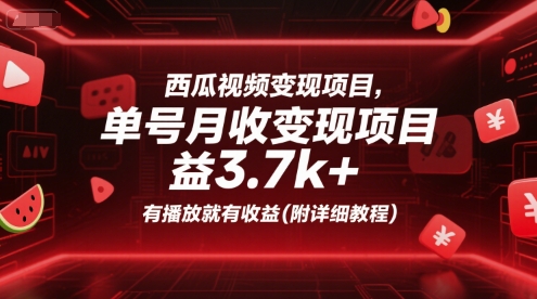 西瓜视频变现项目，单号月收益3.7k+，有播放就有收益(附详细教程) – 战狼项目网_分享创业资讯_最新网络项目资源-生财有道