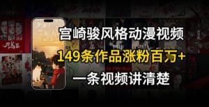 宫崎骏⻛格AI视频，⻜⾏+骑⾏治愈系解锁流量新密码，149条作品涨粉百W – 战狼项目网_分享创业资讯_最新网络项目资源-生财有道