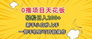 0撸项目天花板，日入200+，新手小白秒上手，一部手机即可操作 – 战狼项目网_分享创业资讯_最新网络项目资源-生财有道
