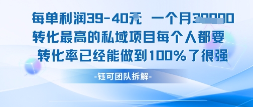 每单利润40一个月7k+转化最高的私域项目，每个人都要的产品转化率已经能做到100% – 战狼项目网_分享创业资讯_最新网络项目资源-生财有道