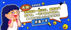 零撸阅读一键运行，最新无门槛平台，一部手机即可操作，单日收益50-300… – 战狼项目网_分享创业资讯_最新网络项目资源-生财有道