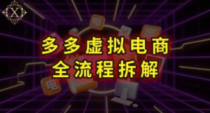 拼多多虚拟电商全流程拆解，深度学习每一个环节，看完即可上手实操 – 战狼项目网_分享创业资讯_最新网络项目资源-生财有道