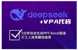 deepseek+VPA代码,5分钟自动生成PPT/Excel图表打工人效率翻倍指南(更新7月) – 战狼项目网_分享创业资讯_最新网络项目资源-生财有道