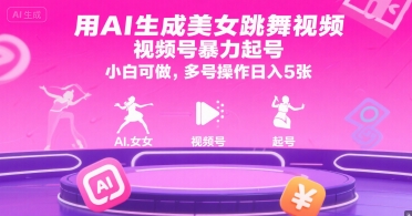 用AI生成美女跳舞视频，视频号暴力起号，小白可做，多号操作日入5张 – 战狼项目网_分享创业资讯_最新网络项目资源-生财有道