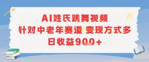 AI姓氏跳舞视频，针对中老年赛道变现方式多，日收益9张+ – 战狼项目网_分享创业资讯_最新网络项目资源-生财有道