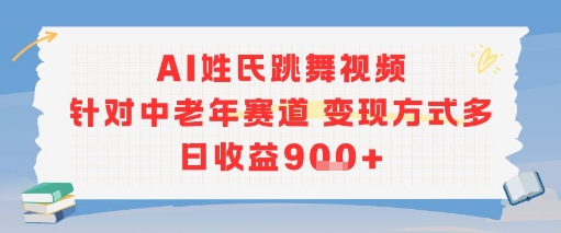 AI姓氏跳舞视频，针对中老年赛道变现方式多，日收益9张+ – 战狼项目网_分享创业资讯_最新网络项目资源-生财有道