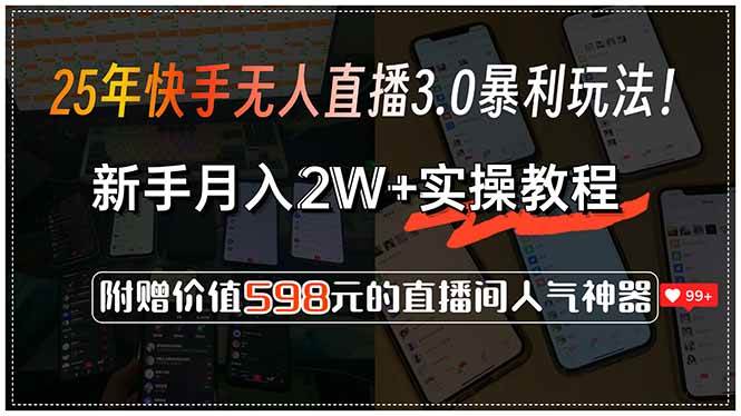 25年快手无人直播3.0暴利玩法！，新手月入2W+实操教程，附赠价值598元… – 战狼项目网_分享创业资讯_最新网络项目资源-生财有道