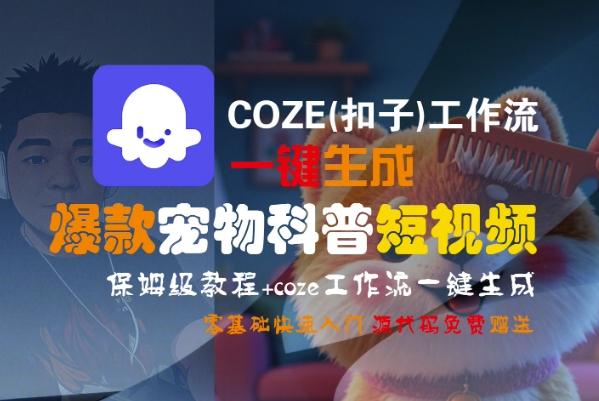 COZE(扣子)工作流一键生成爆款宠物科普短视频，保姆级教程，0基础快速入门 – 战狼项目网_分享创业资讯_最新网络项目资源-生财有道