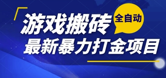 热门副业，全自动游戏打金搬砖，单账号一天收益1-2张，可多开矩阵操作日入1k【揭秘】 – 战狼项目网_分享创业资讯_最新网络项目资源-生财有道