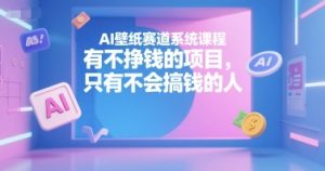 AI壁纸赛道系统课程，有不挣钱的项目，只有不会搞钱的人 – 战狼项目网_分享创业资讯_最新网络项目资源-生财有道