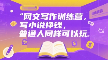 网文写作训练营，写小说挣钱，普通人同样可以玩 – 战狼项目网_分享创业资讯_最新网络项目资源-生财有道