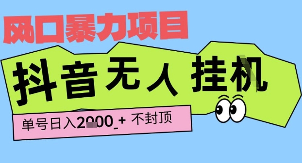 2025最新抖音暴力挂G撸金项目，单号产出2k+ ，小白当天也能拿结果，长期稳定做的项目【揭秘】 – 战狼项目网_分享创业资讯_最新网络项目资源-生财有道