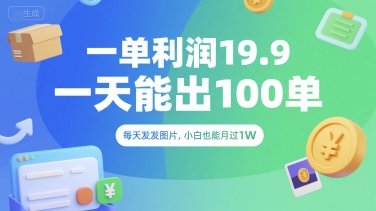 一单利润19.9 一天能出100单，每天发发图片，小白也能月入过1W【揭秘】 – 战狼项目网_分享创业资讯_最新网络项目资源-生财有道