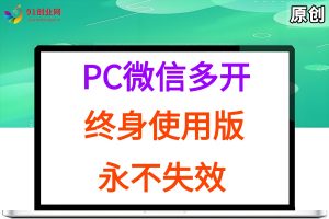 PC微信多开终身定制版，超级简单，几行代码搞定，永不失效 – 战狼项目网_分享创业资讯_最新网络项目资源-生财有道